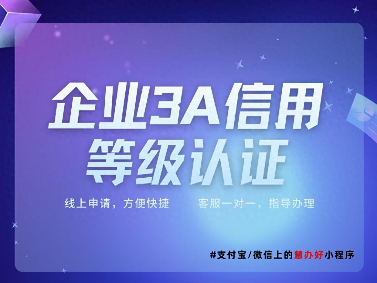 3A信用认证别乱办！搞懂真实用途，少走弯路