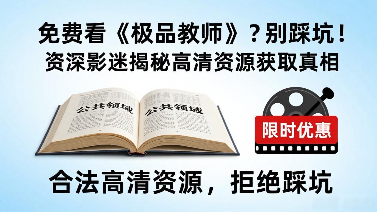 极品家教百度百科_极品老师什么意思_极品教师免费版高清在线观看