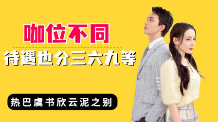 咖位不同待遇也分三六九等？徐正溪冷漠，热巴虞书欣云泥之别