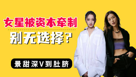 女星被资本牵制别无选择？景甜深V到肚脐，刘雯仅用两根带子遮挡