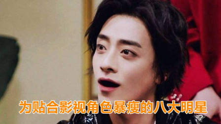 为贴合影视角色暴瘦的8大明星，王俊凯黄晓明上榜，郑云龙排第几？