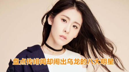 传绯闻却闹出乌龙的8大明星，黄渤贾玲上榜，张碧晨排第几？